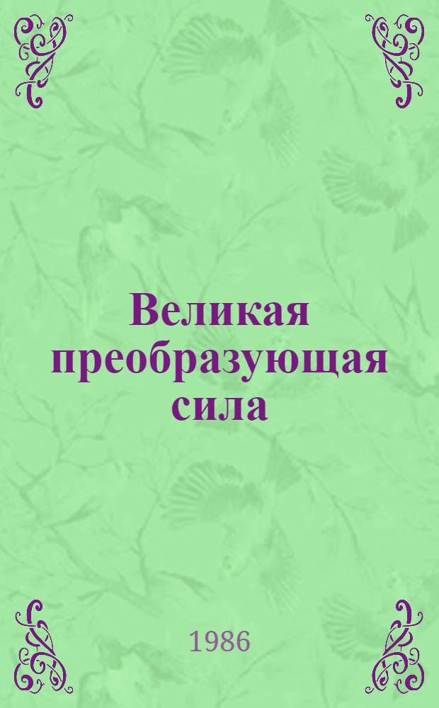 Великая преобразующая сила