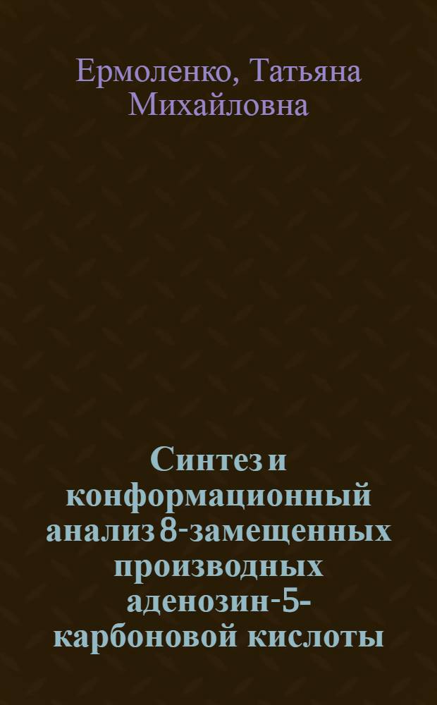 Синтез и конформационный анализ 8-замещенных производных аденозин-5'- карбоновой кислоты : Автореф. дис. на соиск. учен. степ. канд. хим. наук : (02.00.03)