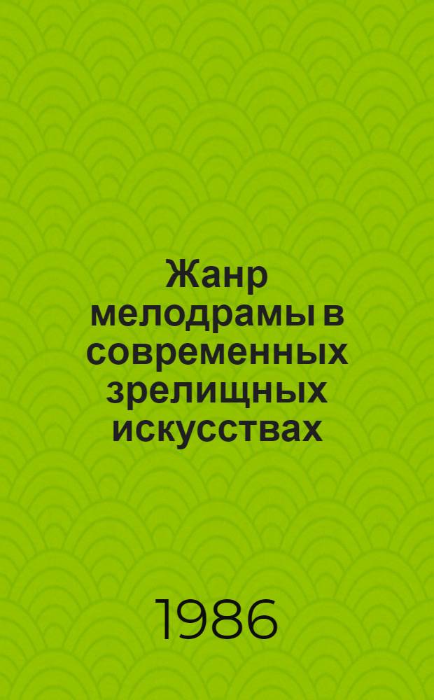 Жанр мелодрамы в современных зрелищных искусствах : Автореф. дис. на соиск. учен. степ. канд. искусствоведения : (17.00.01)