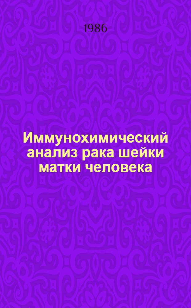 Иммунохимический анализ рака шейки матки человека : Автореф. дис. на соиск. учен. степ. канд. биол. наук : (14.00.14)