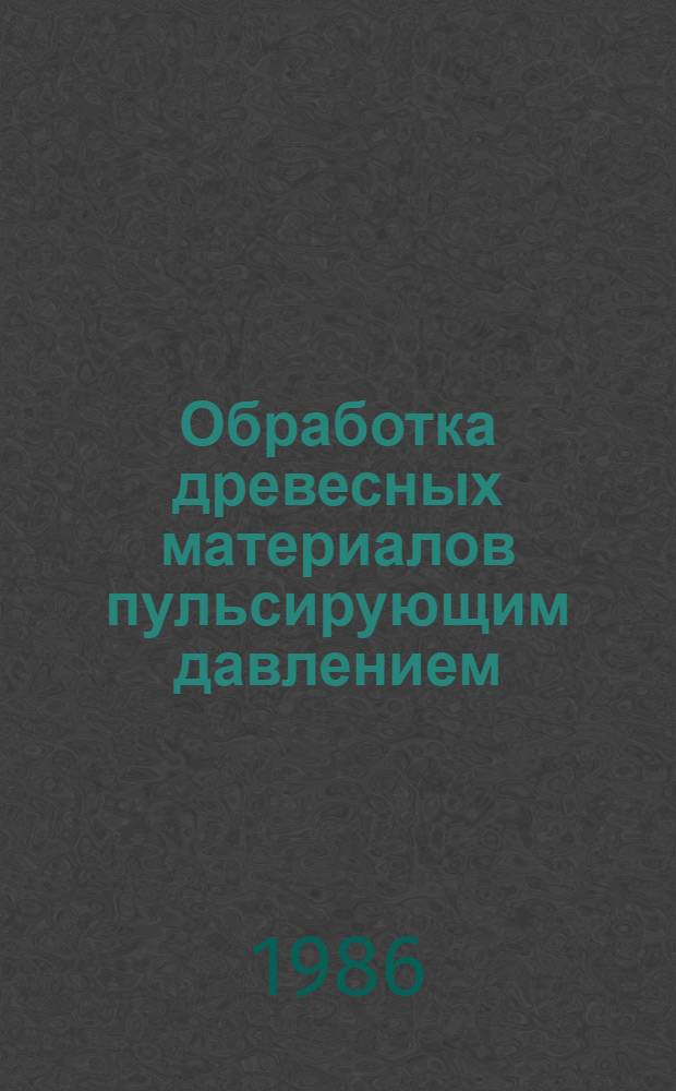 Обработка древесных материалов пульсирующим давлением
