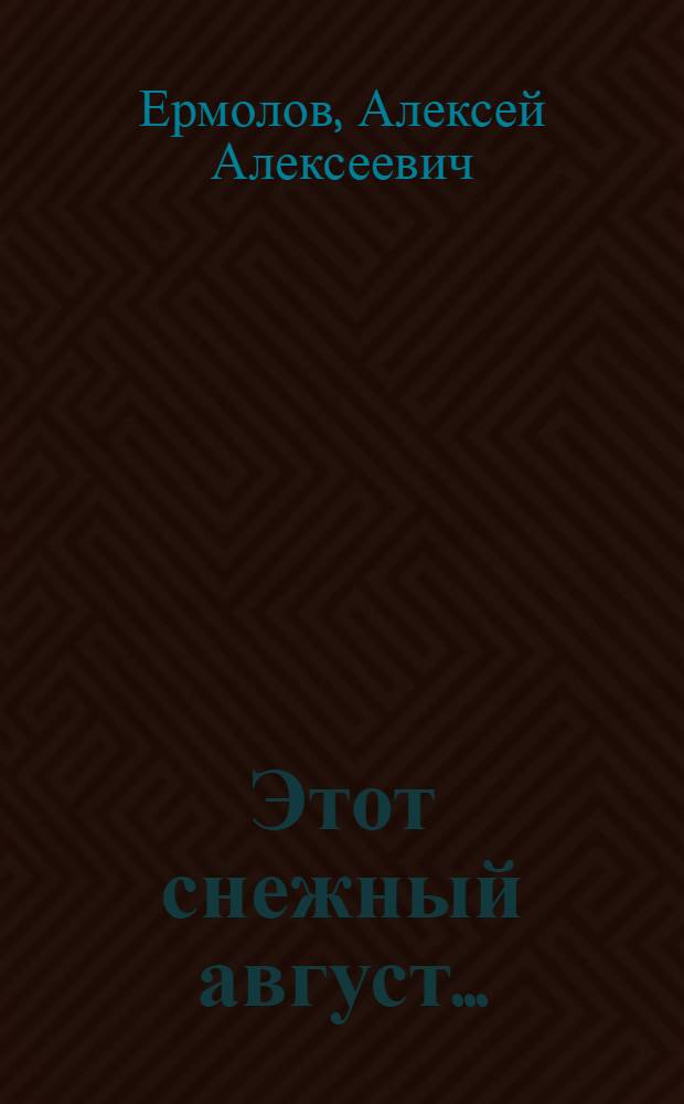 Этот снежный август...