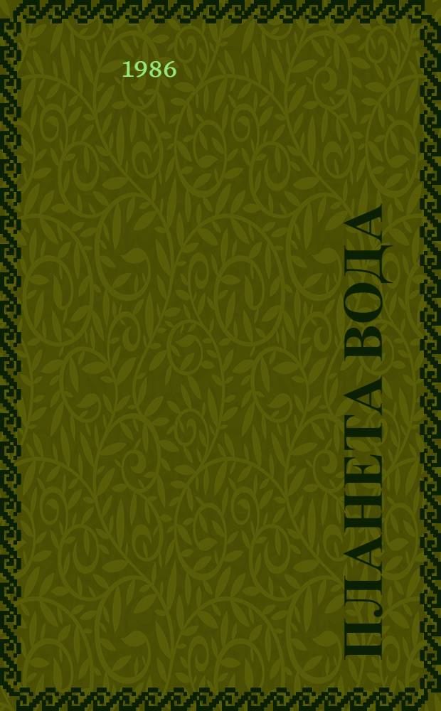 Планета Вода : Роман