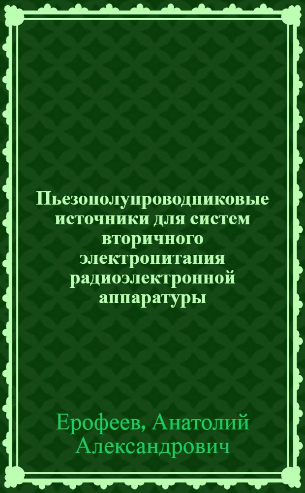 Пьезополупроводниковые источники для систем вторичного электропитания радиоэлектронной аппаратуры