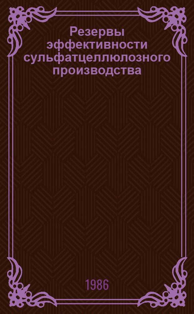 Резервы эффективности сульфатцеллюлозного производства