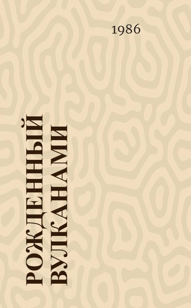 Рожденный вулканами : О Мировом океане