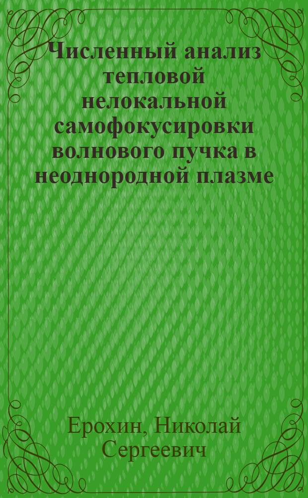Численный анализ тепловой нелокальной самофокусировки волнового пучка в неоднородной плазме