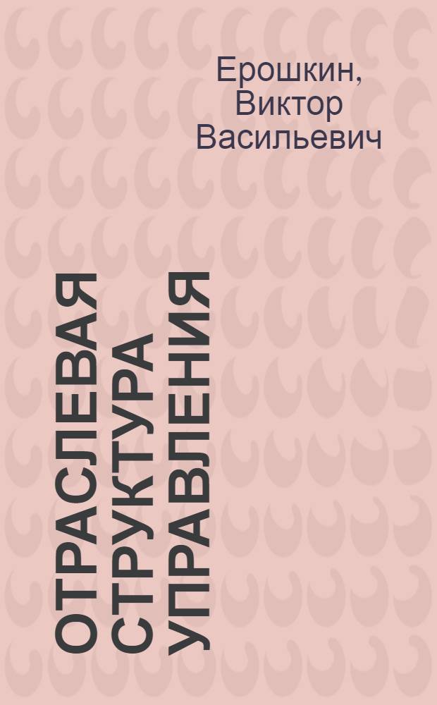 Отраслевая структура управления