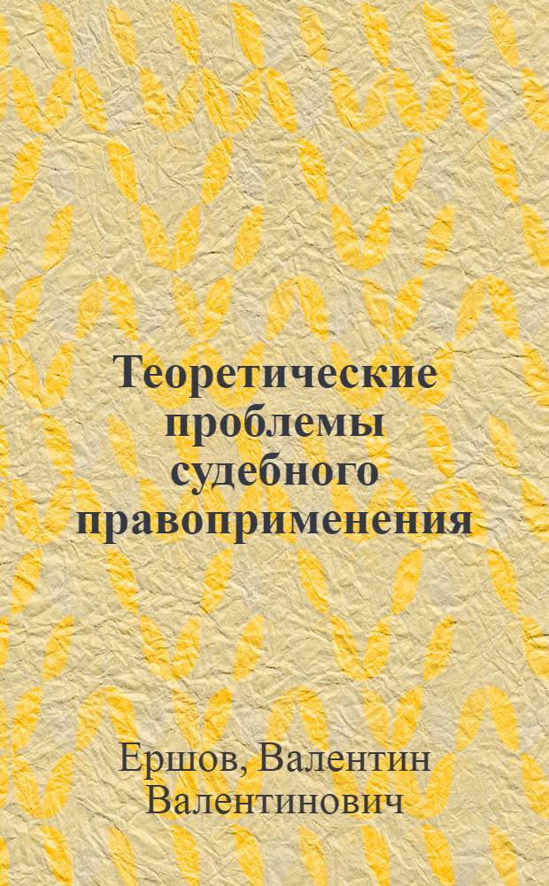 Теоретические проблемы судебного правоприменения : Автореф. дис. на соиск. учен. степ. канд. юрид. наук : (12.00.01)