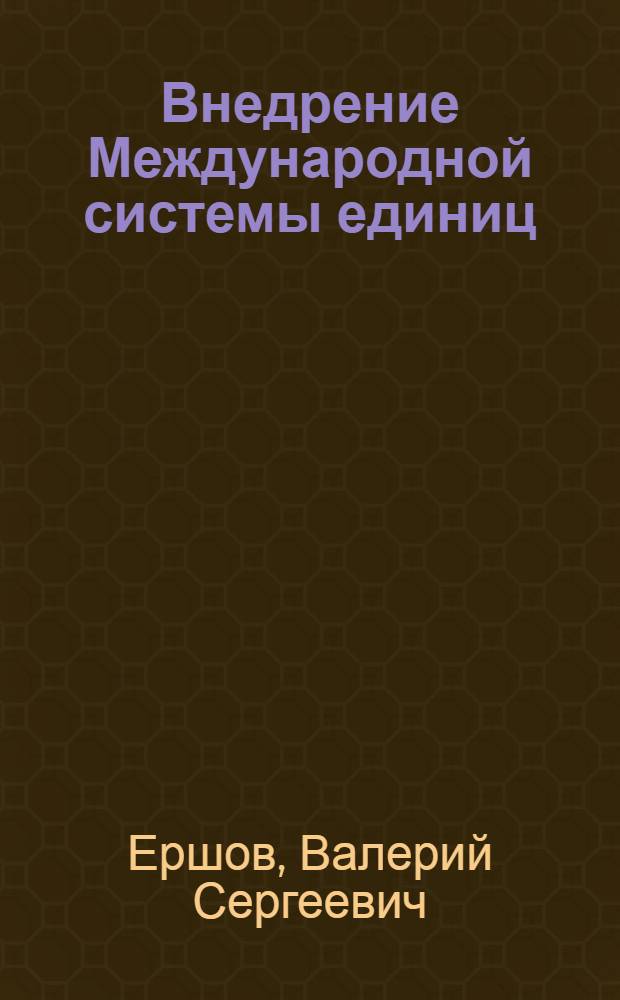 Внедрение Международной системы единиц : Справ. пособие