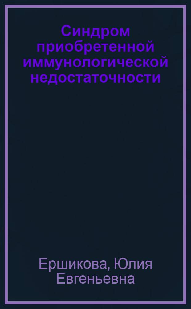 Синдром приобретенной иммунологической недостаточности : Лекция