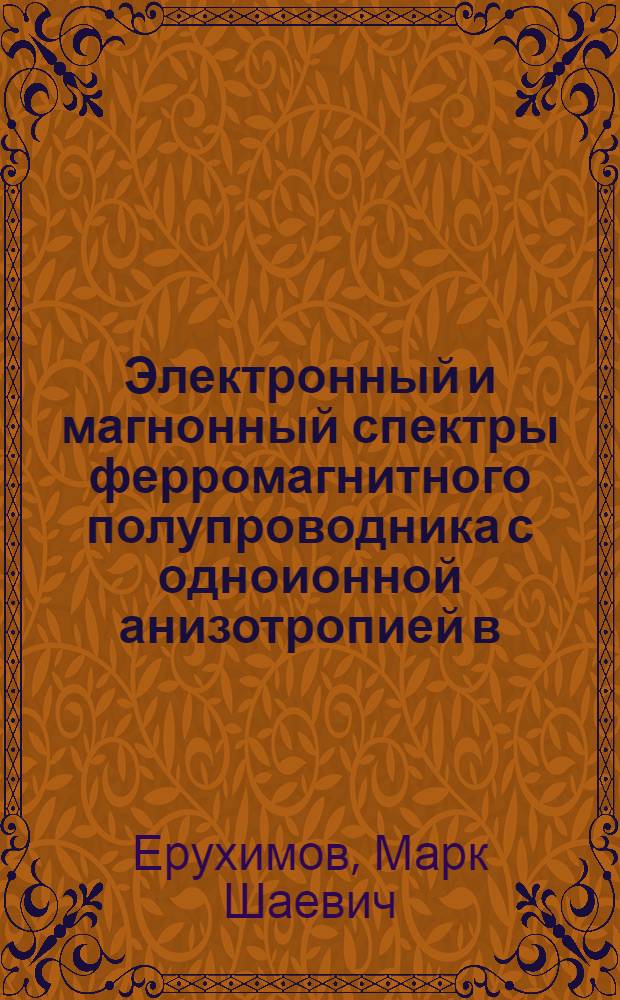 Электронный и магнонный спектры ферромагнитного полупроводника с одноионной анизотропией в S- d- модели