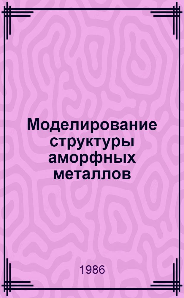 Моделирование структуры аморфных металлов : Автореф. дис. на соиск. учен. степ. канд. физ.-мат. наук : (01.04.07)