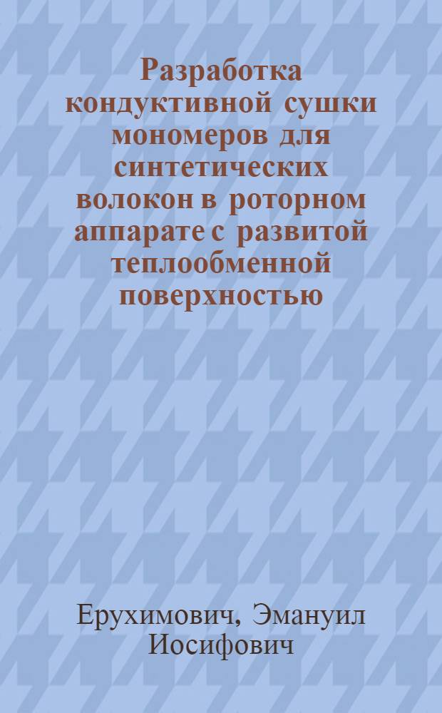 Разработка кондуктивной сушки мономеров для синтетических волокон в роторном аппарате с развитой теплообменной поверхностью : Автореф. дис. на соиск. учен. степ. к. т. н