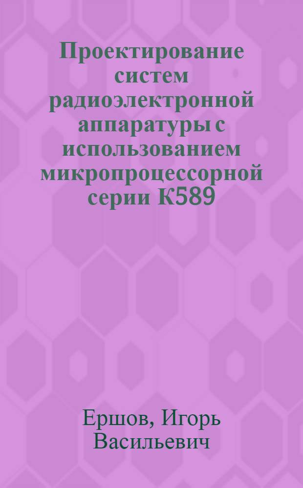 Проектирование систем радиоэлектронной аппаратуры с использованием микропроцессорной серии К589 : Конспект лекций