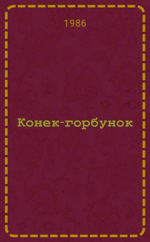 Конек-горбунок : Для мл. и сред. шк. возраста