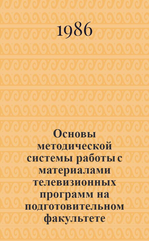Основы методической системы работы с материалами телевизионных программ на подготовительном факультете : (В комплексе с газ. материалами) : Автореф. дис. на соиск. учен. степ. канд. пед. наук : (13.00.02)