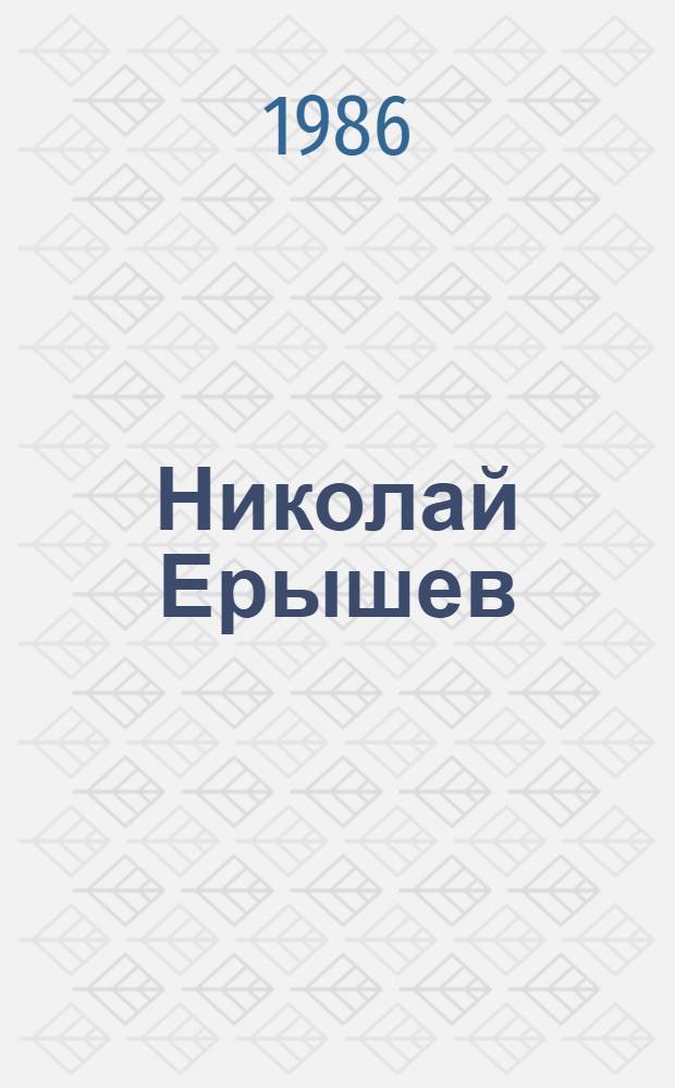 Николай Ерышев : Кат. выставки