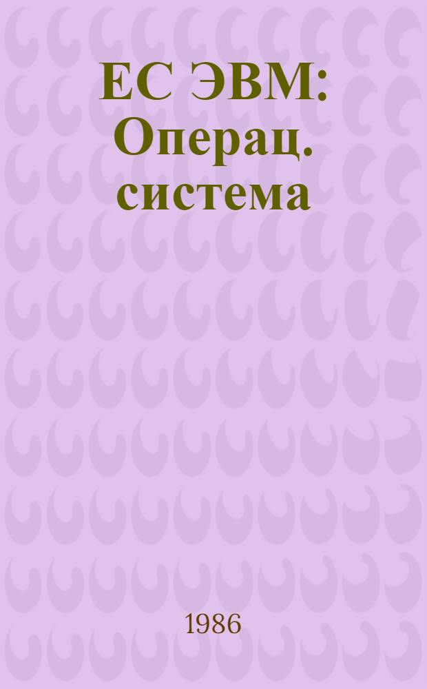 ЕС ЭВМ : Операц. система : Коды завершения и состояния ожидания : Руководство оператора : Ц51.804.006 Д28