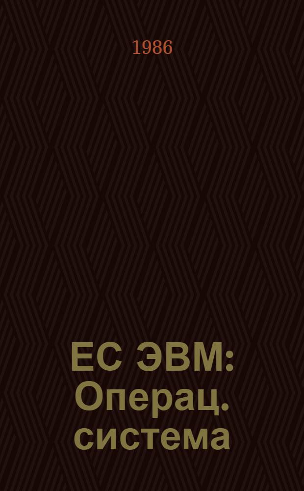 ЕС ЭВМ : Операц. система : ПЛ/1. Справочник : Руководство программиста : Ц51.804.002 Д81