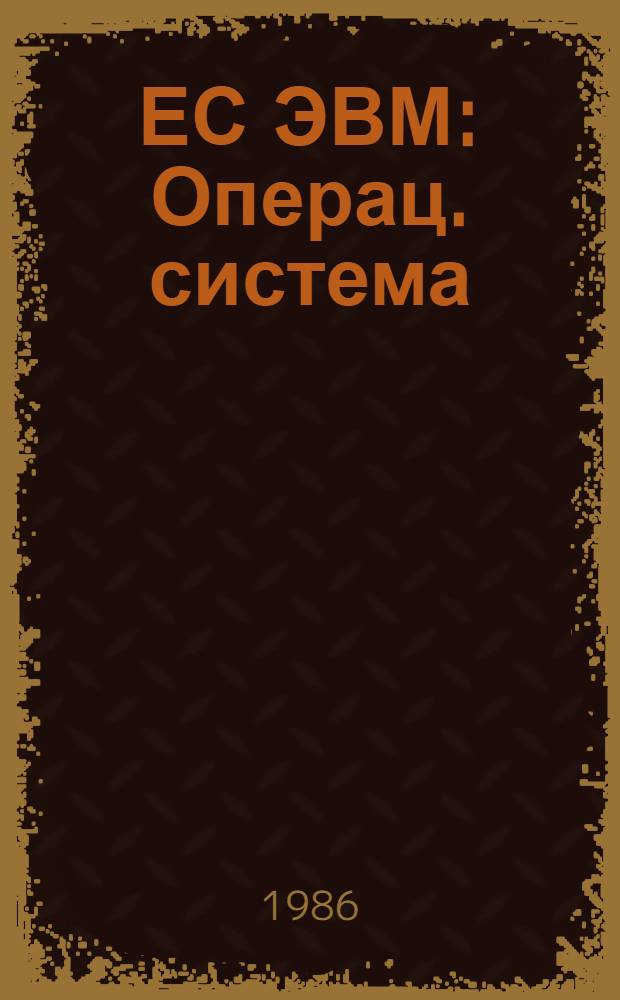 ЕС ЭВМ : Операц. система : Фортран : Стандарт. и оптимизирующий трансляторы : Описание яз. : Ц51.804.006-01 Д18