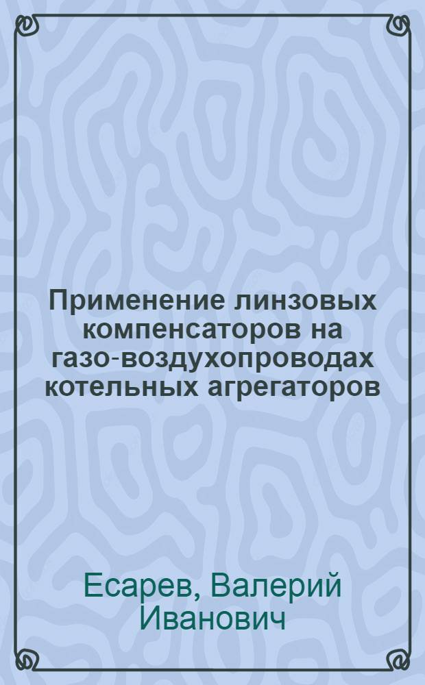 Применение линзовых компенсаторов на газо-воздухопроводах котельных агрегаторов