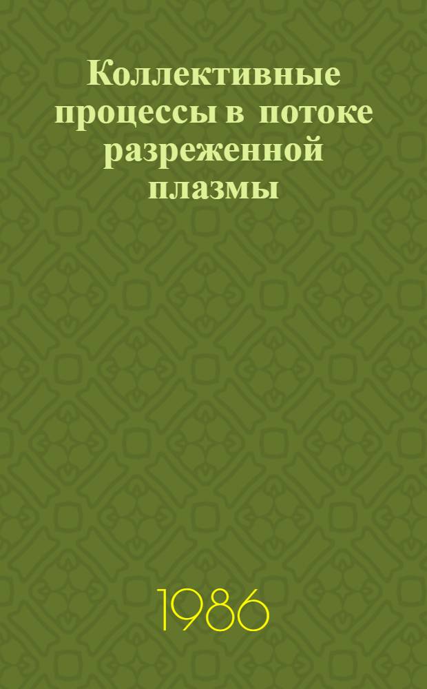 Коллективные процессы в потоке разреженной плазмы : Автореф. дис. на соиск. учен. степ. д-ра физ.-мат. наук : (01.04.08)