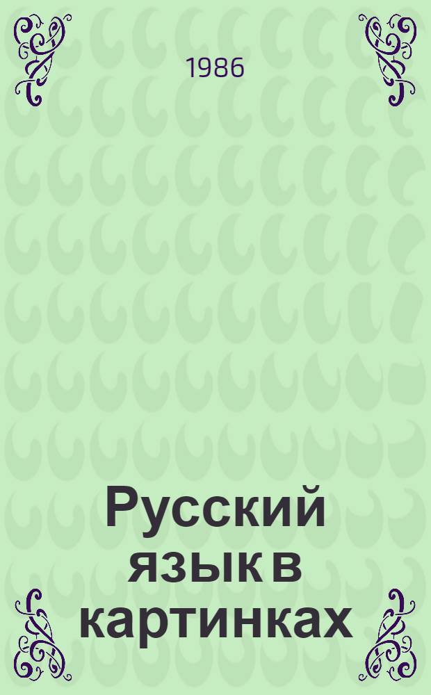 Русский язык в картинках : Учеб. для 1 кл. (шестилеток) каз. шк