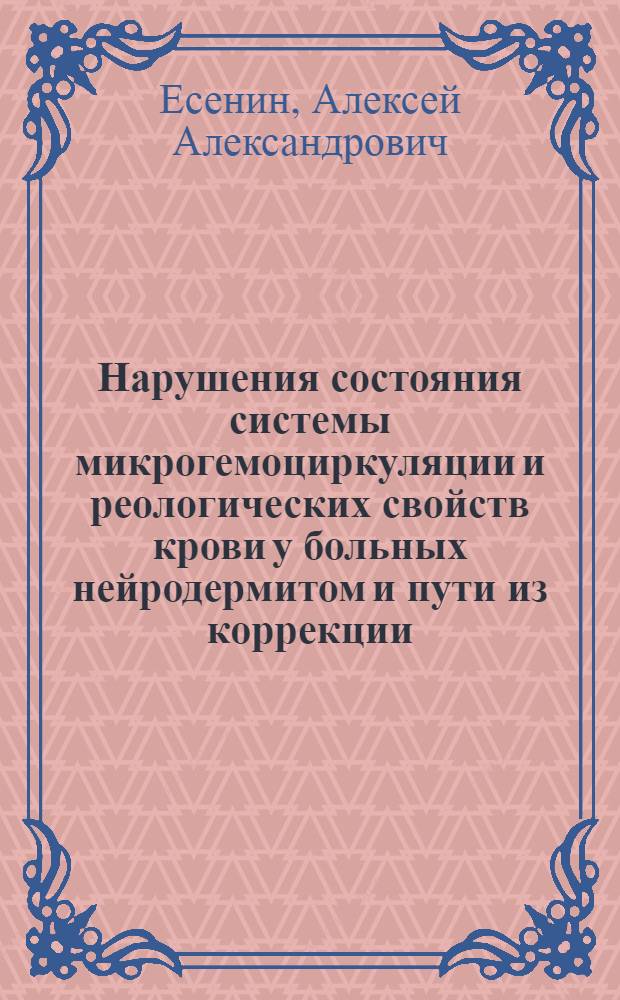 Нарушения состояния системы микрогемоциркуляции и реологических свойств крови у больных нейродермитом и пути из коррекции : Автореф. дис. на соиск. учен. степ. канд. мед. наук : (14.00.11)