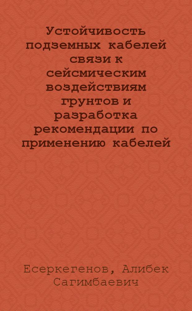 Устойчивость подземных кабелей связи к сейсмическим воздействиям грунтов и разработка рекомендации по применению кабелей : Автореф. дис. на соиск. учен. степ. канд. техн. наук : (05.09.02)