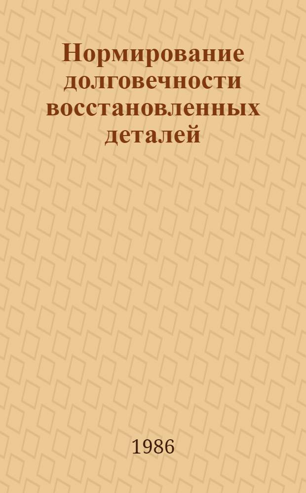 Нормирование долговечности восстановленных деталей : (На прим. деталей ходовой системы гусенич. тракторов кл. 3) : Автореф. дис. на соиск. учен. степ. канд. техн. наук : (05.20.03)