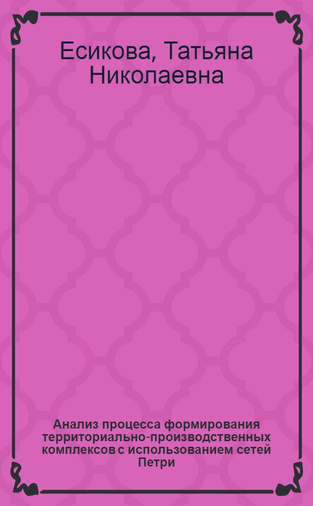 Анализ процесса формирования территориально-производственных комплексов с использованием сетей Петри : Автореф. дис. на соиск. учен. степ. канд. экон. наук : (08.00.13)