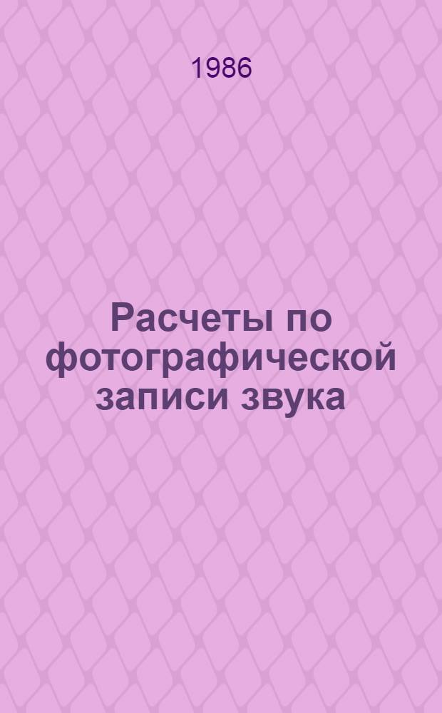 Расчеты по фотографической записи звука : Учеб. пособие