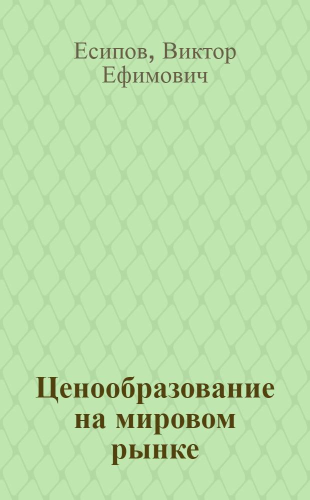 Ценообразование на мировом рынке : Учеб. пособие