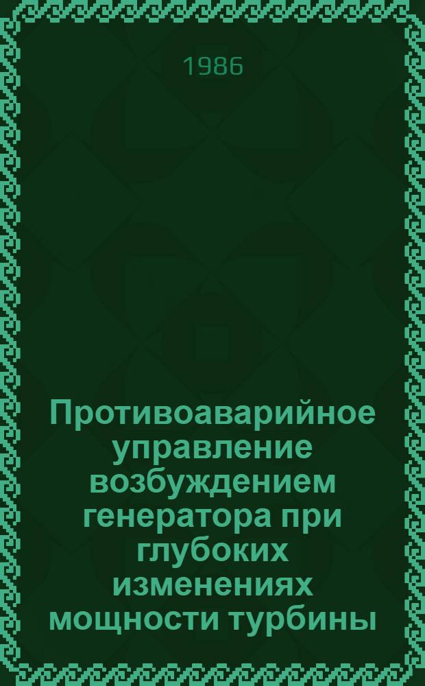 Противоаварийное управление возбуждением генератора при глубоких изменениях мощности турбины : Автореф. дис. на соиск. учен. степ. канд. техн. наук : (05.14.02)