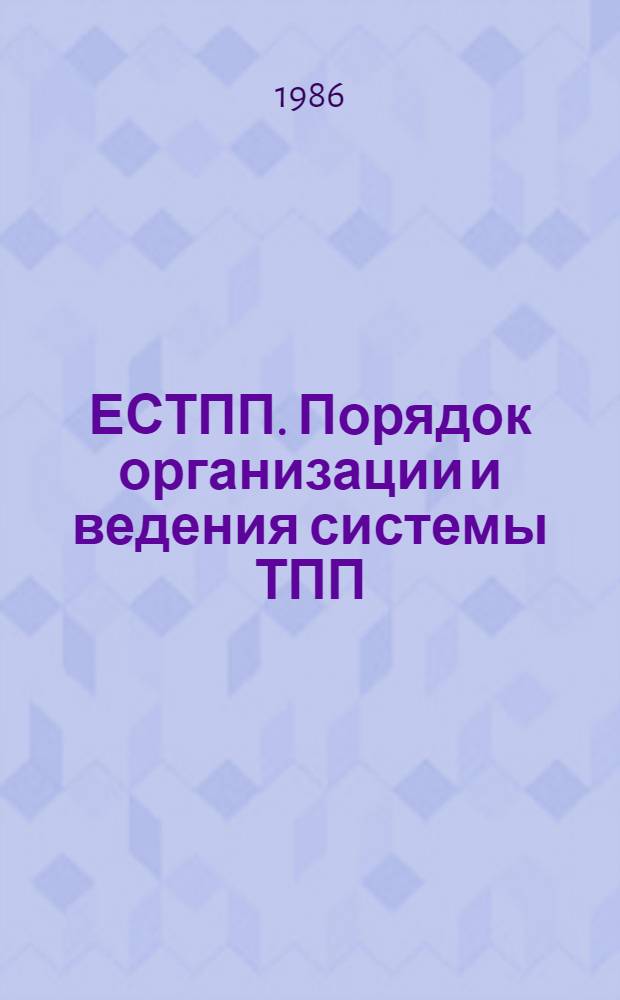 ЕСТПП. Порядок организации и ведения системы ТПП : Метод. указ