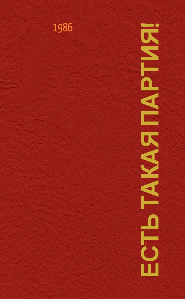 Есть такая партия! : Сборник