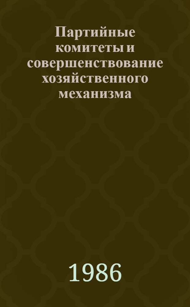 Партийные комитеты и совершенствование хозяйственного механизма