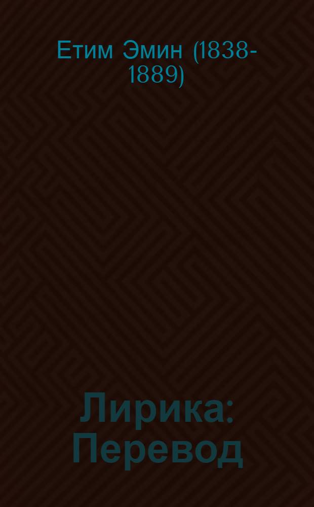 Лирика : Перевод