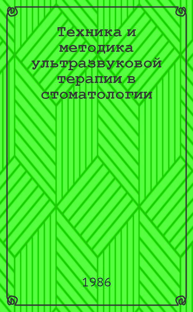 Техника и методика ультразвуковой терапии в стоматологии : Метод. рекомендации
