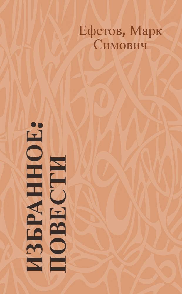 Избранное : Повести : Для мл. шк. возраста