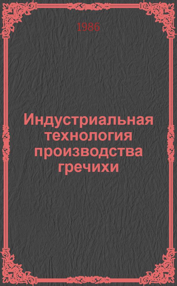 Индустриальная технология производства гречихи