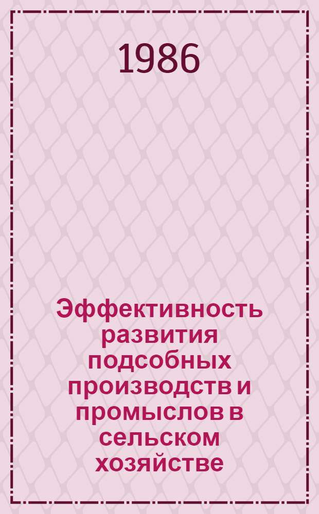 Эффективность развития подсобных производств и промыслов в сельском хозяйстве