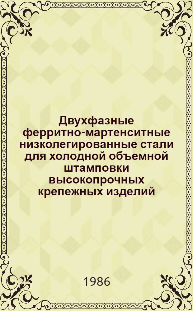 Двухфазные ферритно-мартенситные низколегированные стали для холодной объемной штамповки высокопрочных крепежных изделий : Автореф. дис. на соиск. учен. степ. канд. техн. наук : (05.16.01)