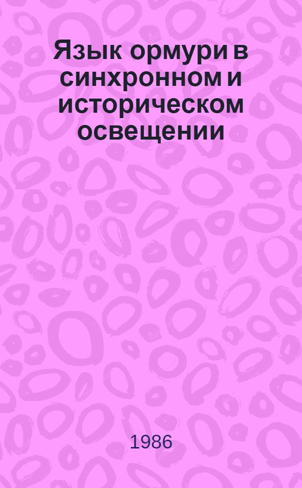Язык ормури в синхронном и историческом освещении