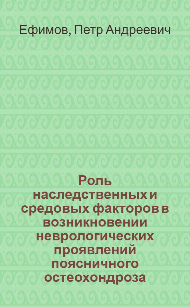 Роль наследственных и средовых факторов в возникновении неврологических проявлений поясничного остеохондроза : Автореф. дис. на соиск. учен. степ. канд. мед. наук : (14.00.13)