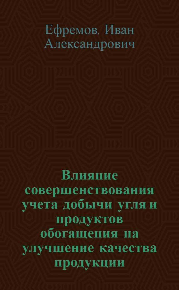 Влияние совершенствования учета добычи угля и продуктов обогащения на улучшение качества продукции