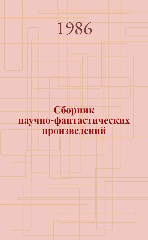 Сборник научно-фантастических произведений