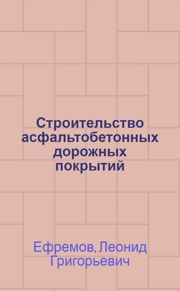 Строительство асфальтобетонных дорожных покрытий : Учеб. для проф. обучения рабочих на пр-ве