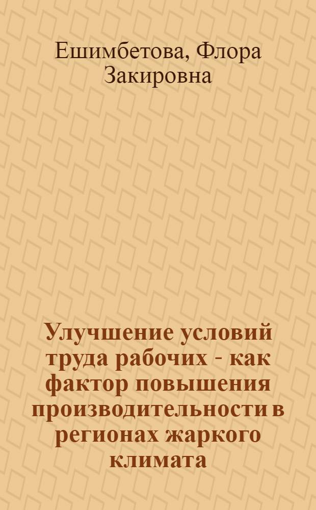 Улучшение условий труда рабочих - как фактор повышения производительности в регионах жаркого климата : (На прим. текстил. пром-сти УзССР) : Автореф. дис. на соиск. учен. степ. к. э. н